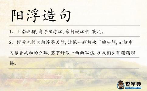 陽浮造句