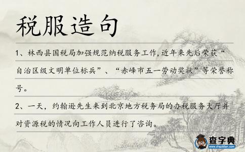 稅服造句