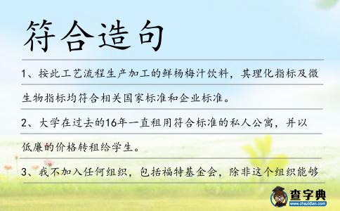 符合造句