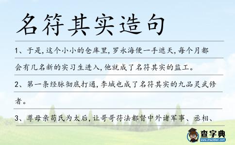 名符其實(shí)造句