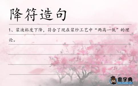 降符造句