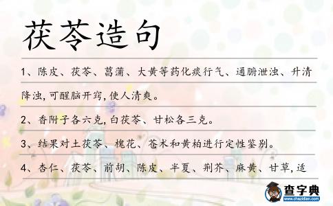 茯苓造句