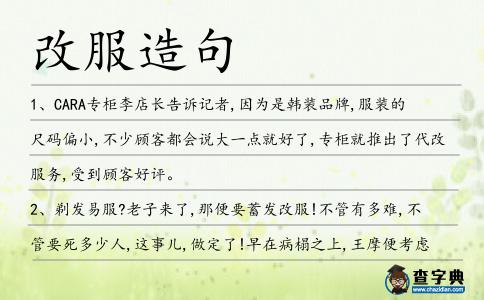改服造句