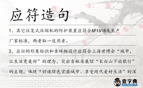 應(yīng)符造句