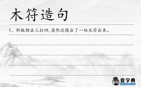 木符造句