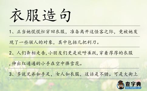 衣服造句