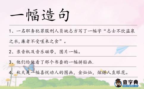 一幅造句