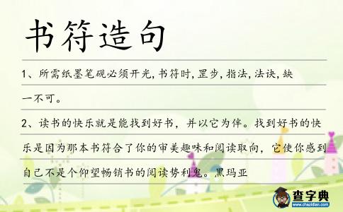 書符造句