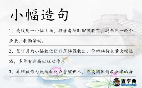 小幅造句