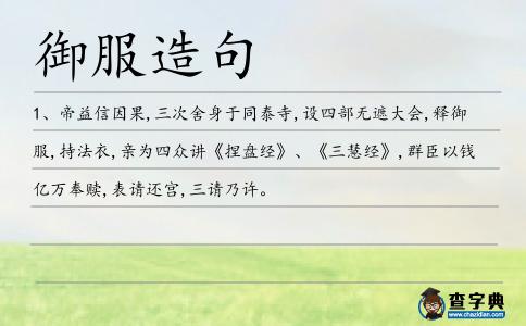 御服造句