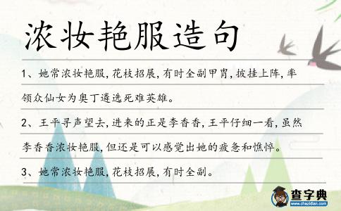 濃妝艷服造句
