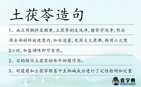 土茯苓造句