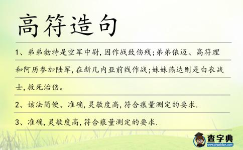 高符造句