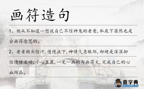 畫(huà)符造句