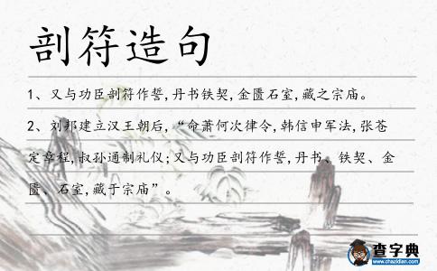 剖符造句