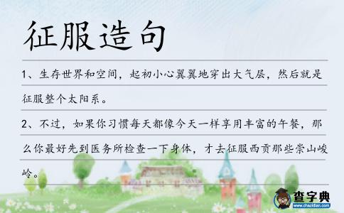 征服造句