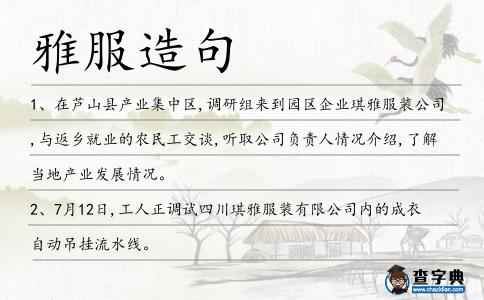 雅服造句