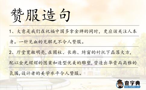 贊服造句