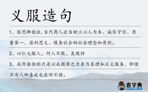 義服造句