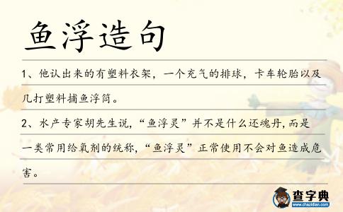 魚浮造句