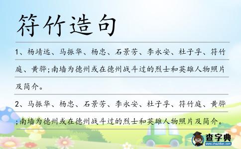 符竹造句