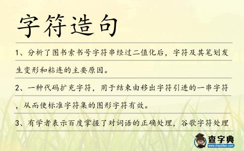 字符造句