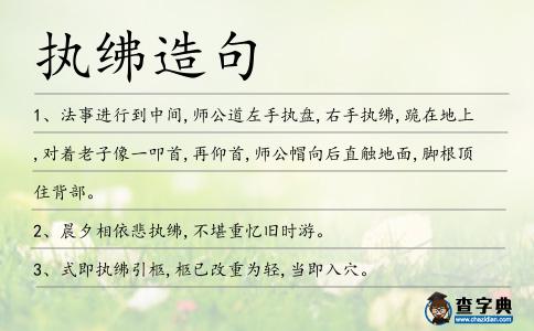 執紼造句