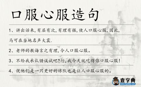 口服心服造句