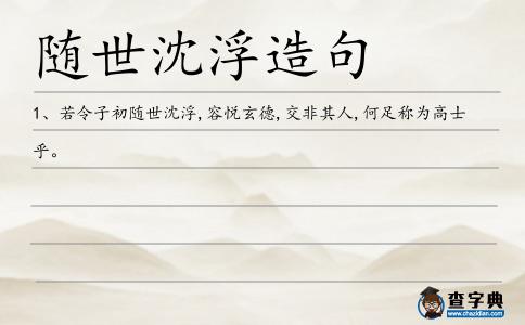 隨世沈浮造句