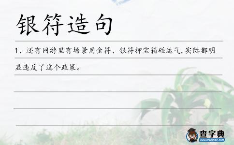 銀符造句