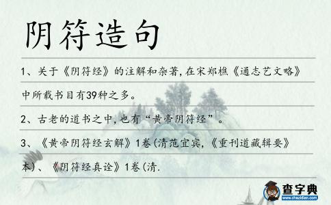 陰符造句