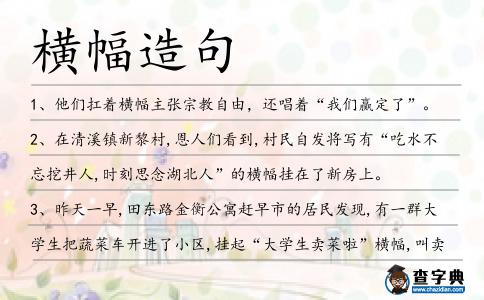 橫幅造句