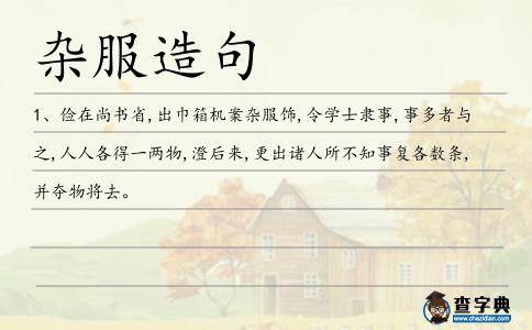 雜服造句