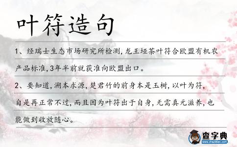 葉符造句