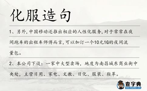 化服造句