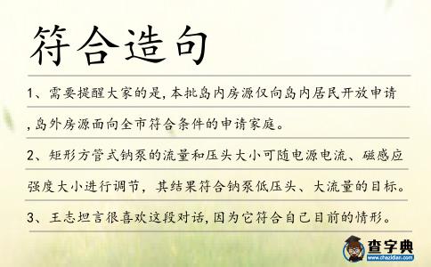 符合造句