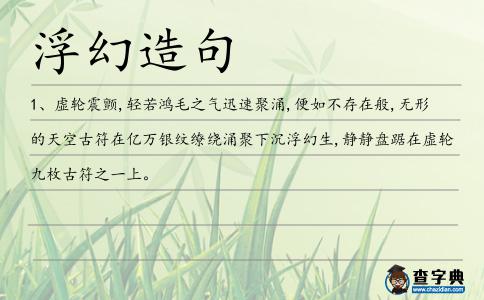 浮幻造句