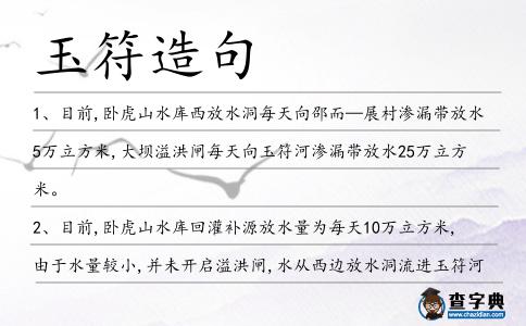 玉符造句