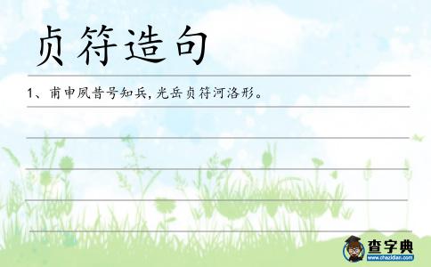 貞符造句