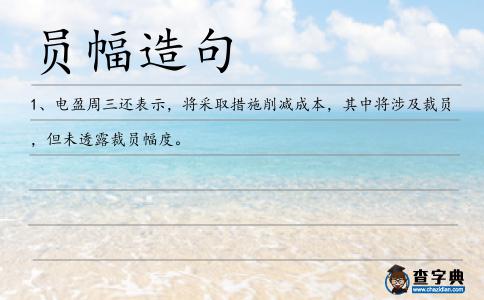 員幅造句