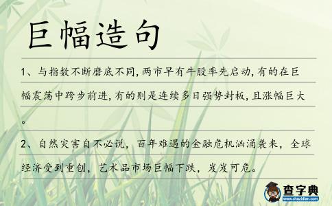 巨幅造句