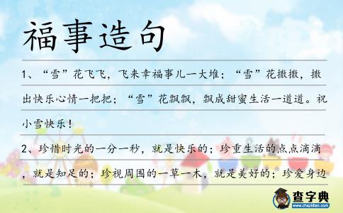 福事造句