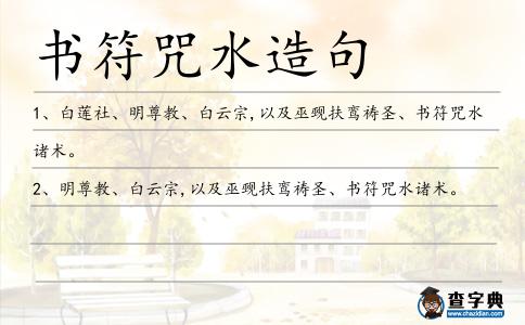 書符咒水造句