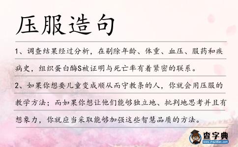 壓服造句