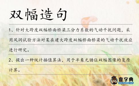雙幅造句