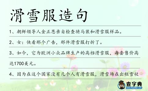 滑雪服造句