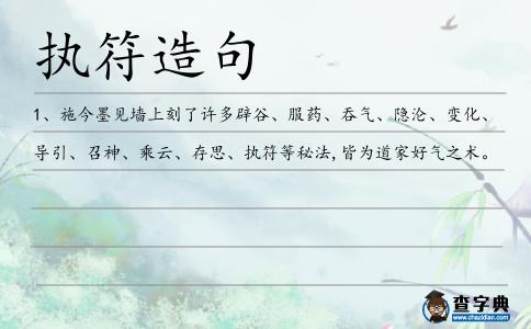 執符造句