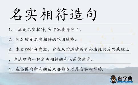名實相符造句