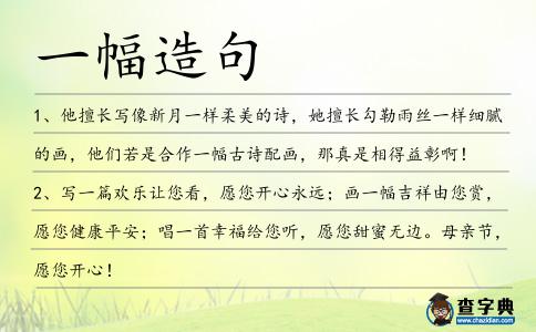一幅造句