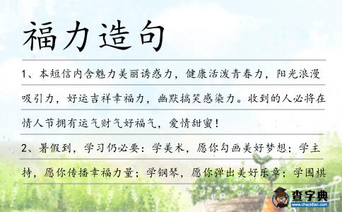 福力造句
